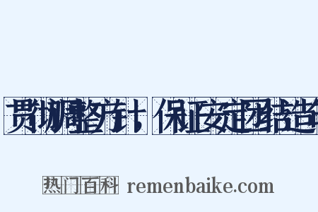 贯彻调整方针，保证安定团结造句是什么意思的图片